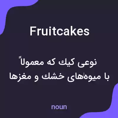 معنی fruit cakes به فارسی معنی fruit cakes به فارسی