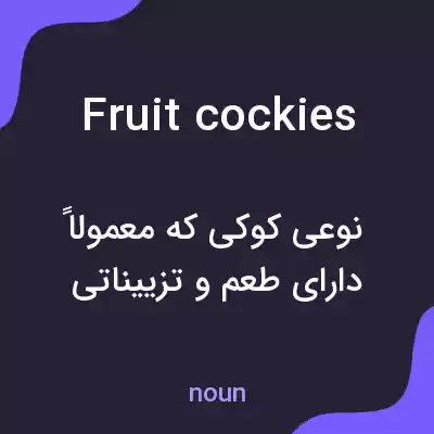 معنی fruit cockies به فارسی معنی fruit cockies به فارسی