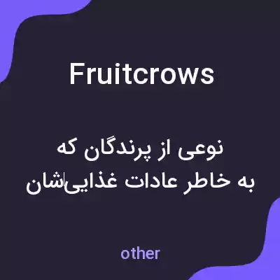 معنی fruitcrows به فارسی معنی fruitcrows به فارسی