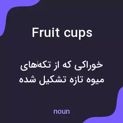 معنی fruit cups به فارسی معنی fruit cups به فارسی