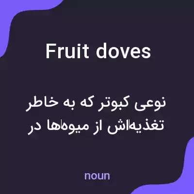 معنی fruit doves به فارسی معنی fruit doves به فارسی
