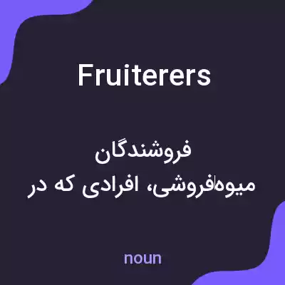 معنی fruiterers به فارسی معنی fruiterers به فارسی