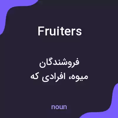 معنی fruiters به فارسی معنی fruiters به فارسی