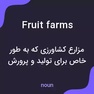معنی fruit farms به فارسی معنی fruit farms به فارسی