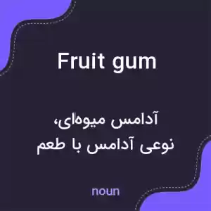 معنی fruit gum به فارسی معنی fruit gum به فارسی