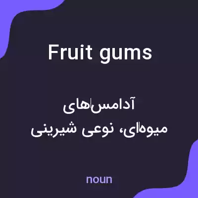 معنی fruit gums به فارسی معنی fruit gums به فارسی