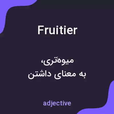 معنی fruitier به فارسی معنی fruitier به فارسی