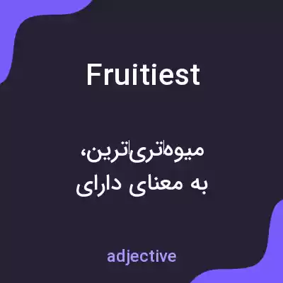 معنی fruitiest به فارسی معنی fruitiest به فارسی