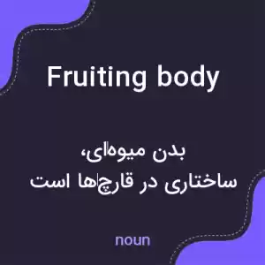 معنی fruiting body به فارسی معنی fruiting body به فارسی