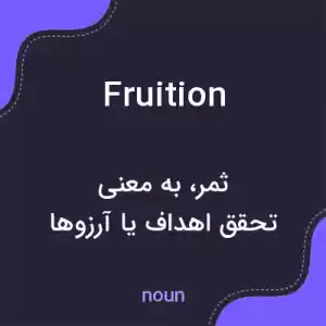 معنی fruition به فارسی معنی fruition به فارسی