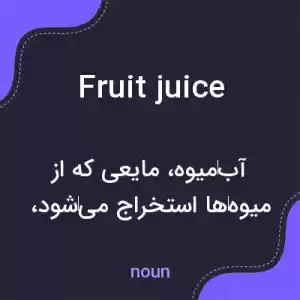 معنی fruit juice به فارسی معنی fruit juice به فارسی