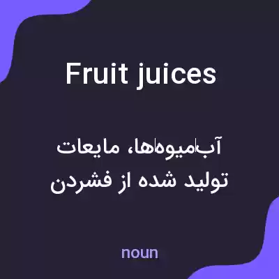 معنی fruit juices به فارسی معنی fruit juices به فارسی