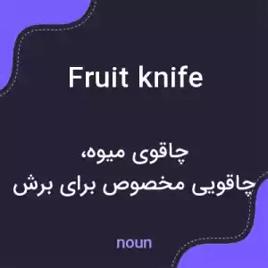 معنی fruit knife به فارسی