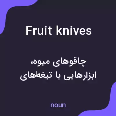 معنی fruit knives به فارسی معنی fruit knives به فارسی