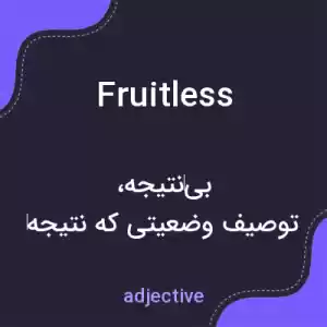 معنی fruitless به فارسی معنی fruitless به فارسی