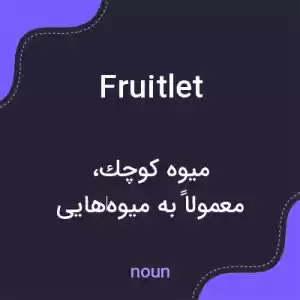 معنی fruitlet به فارسی معنی fruitlet به فارسی