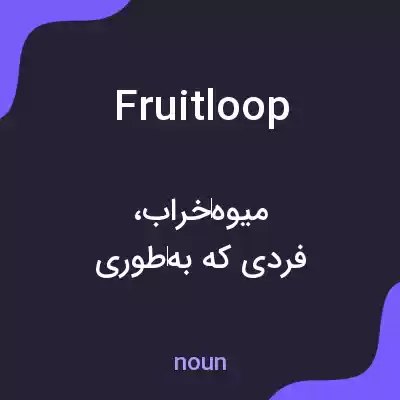 معنی fruit loop به فارسی معنی fruit loop به فارسی