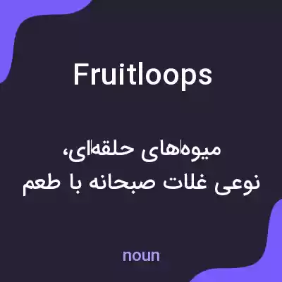 معنی fruit loops به فارسی معنی fruit loops به فارسی