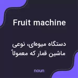 معنی fruit machine به فارسی معنی fruit machine به فارسی
