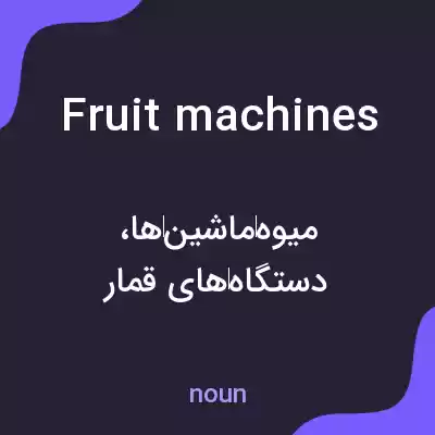 معنی fruit machines به فارسی معنی fruit machines به فارسی