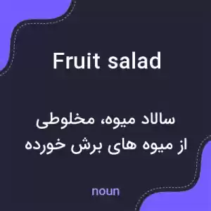 معنی fruit salad به فارسی معنی fruit salad به فارسی