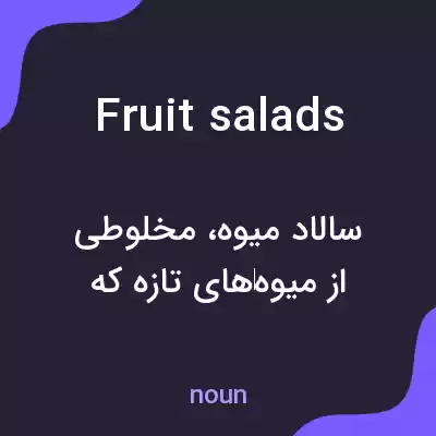 معنی fruit salads به فارسی