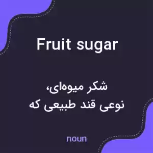 معنی fruit sugar به فارسی معنی fruit sugar به فارسی