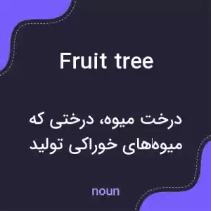 معنی fruit tree به فارسی معنی fruit tree به فارسی