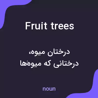 معنی fruit trees به فارسی معنی fruit trees به فارسی