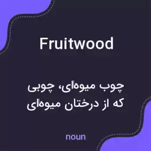 معنی fruitwood به فارسی معنی fruitwood به فارسی