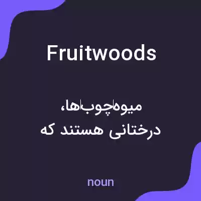 معنی fruitwoods به فارسی معنی fruitwoods به فارسی