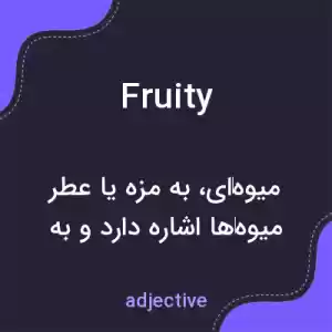 معنی fruity به فارسی معنی fruity به فارسی
