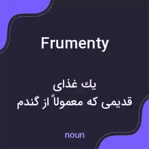 معنی frumenty به فارسی معنی frumenty به فارسی