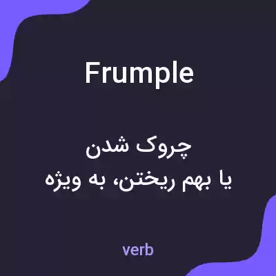 معنی frumple به فارسی