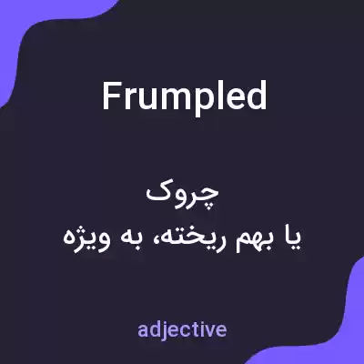معنی frumpled به فارسی