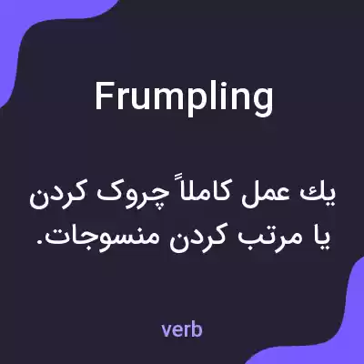 معنی frumpling به فارسی
