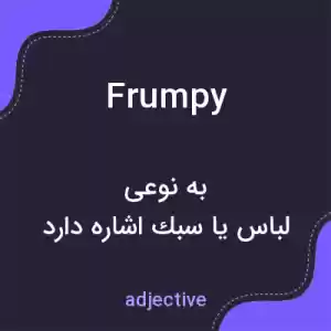 معنی frumpy به فارسی معنی frumpy به فارسی