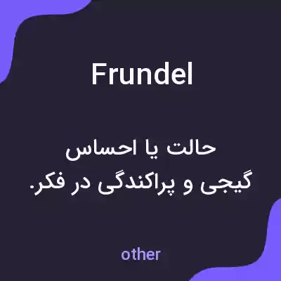 معنی frundel به فارسی