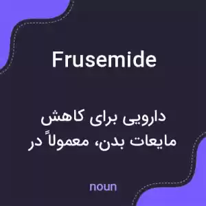 معنی frusemide به فارسی معنی frusemide به فارسی