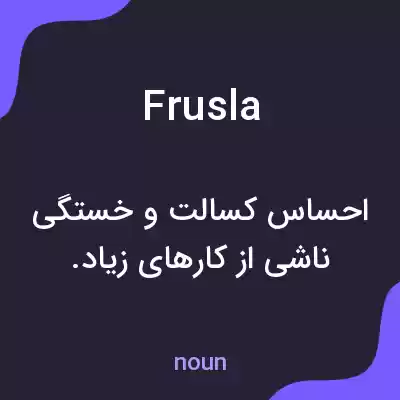 معنی frusla به فارسی