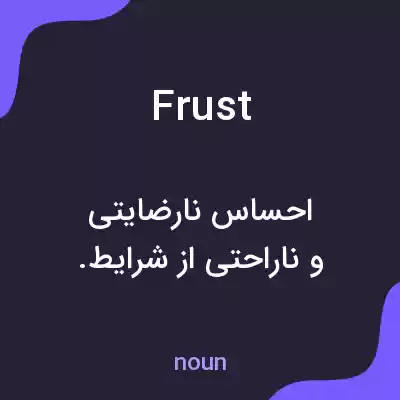 معنی frust به فارسی معنی frust به فارسی