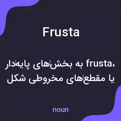معنی frusta به فارسی معنی frusta به فارسی