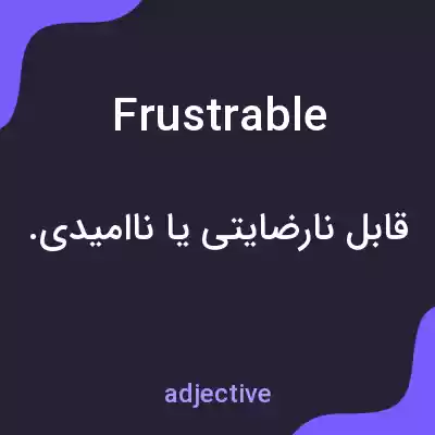 معنی frustrable به فارسی معنی frustrable به فارسی