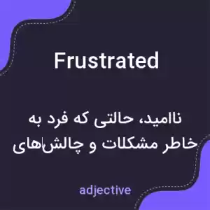 معنی frustrated به فارسی