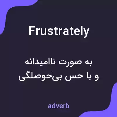 معنی frustrately به فارسی معنی frustrately به فارسی