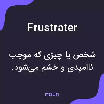 معنی frustrater به فارسی معنی frustrater به فارسی