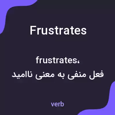 معنی frustrates به فارسی معنی frustrates به فارسی