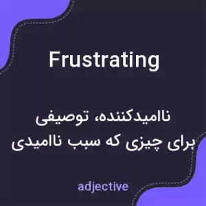 معنی frustrating به فارسی معنی frustrating به فارسی