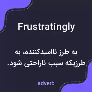 معنی frustratingly به فارسی معنی frustratingly به فارسی