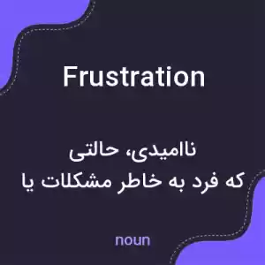 معنی frustration به فارسی معنی frustration به فارسی